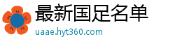 最新国足名单